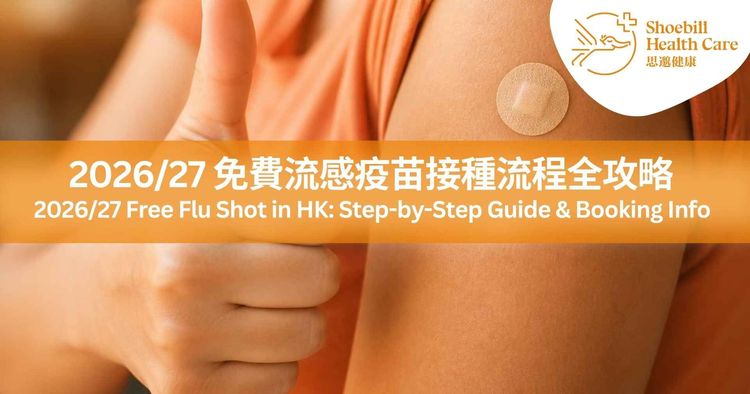 【好消息！疫苗現已到貨】2026/27 免費流感疫苗接種流程全攻略 | 打流感針預約須知、步驟詳解及政府資助安排 - 思邈健康 