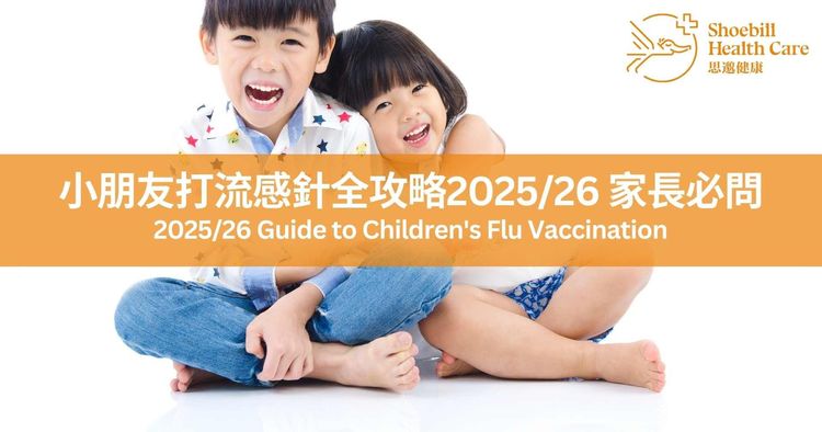 香港兒童打流感針全攻略2025/26｜家長必問FAQ | 政府資助免費接種 - 思邈健康