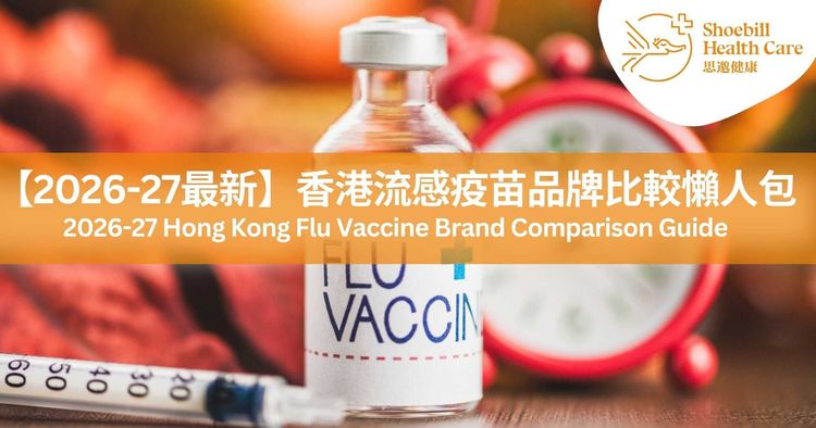 【2026-27最新】香港流感疫苗品牌比較懶人包｜政府資助資格及接種全攻略