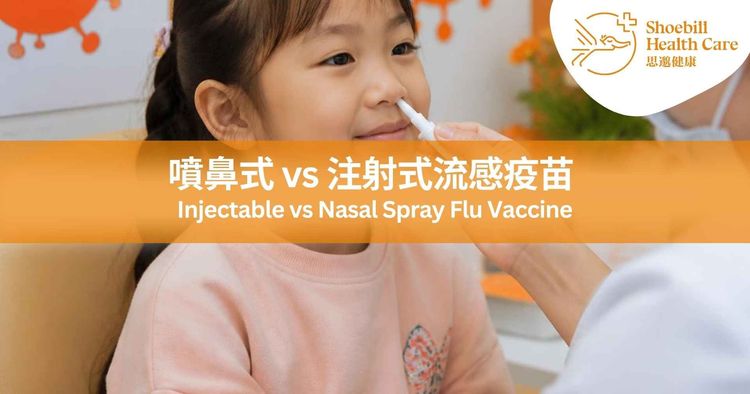 噴鼻式流感疫苗診所2026/27｜噴鼻式vs注射式流感疫苗｜無痛接種・適合怕針人士｜政府資助計劃 - 思邈健康
