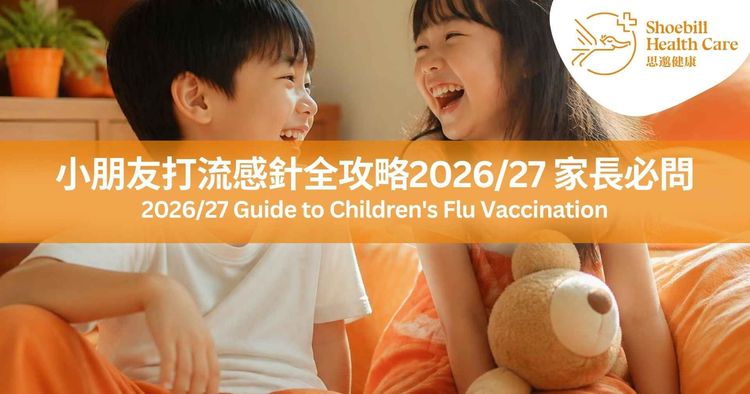 香港兒童打流感針全攻略2026/27｜家長必問FAQ | 政府資助免費接種 - 思邈健康