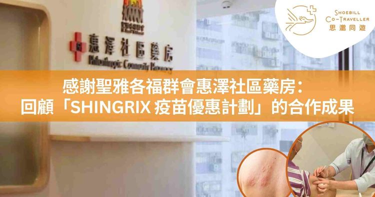 感謝聖雅各福群會惠澤社區藥房：回顧「SHINGRIX 疫苗優惠計劃」的合作成果