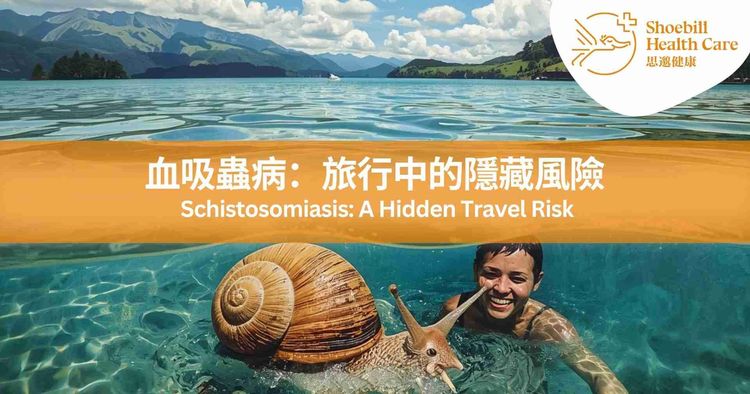 Schistosomiasis: Travel Risks & Prevention for Africa and Southeast Asia | Hong Kong Travel Health Clinic