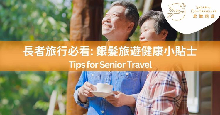 【Tips for Senior Travel】Travel Health: Vaccinations, Altitude Sickness Prevention, and Health Care Voucher Utilization