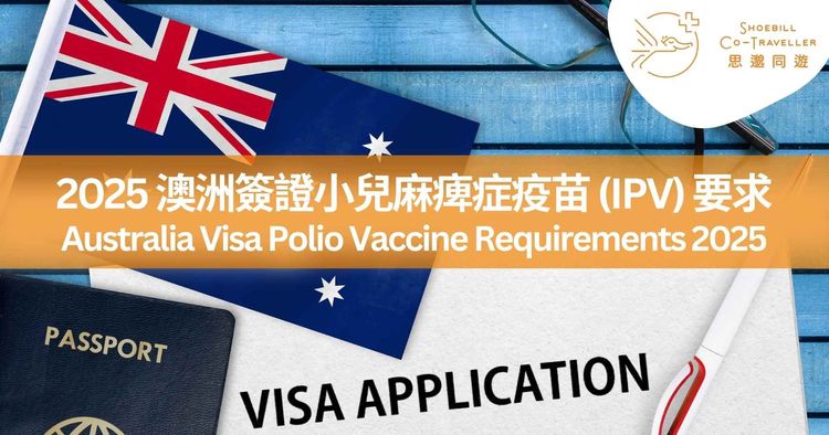 Australia Visa Polio Vaccine Requirements 2025 – High-Risk Countries & Vaccination Options