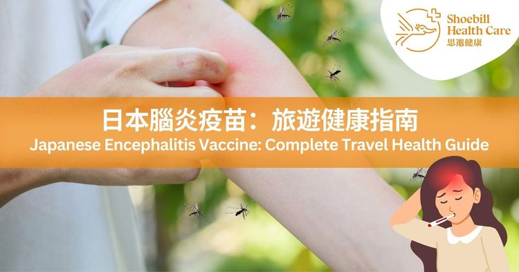 日本腦炎疫苗｜旅遊健康指南：症狀、風險、接種建議與常見問題