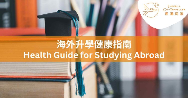 Health Guide for Studying Abroad (US/Canada)