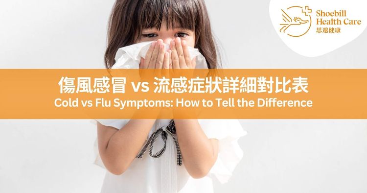 傷風感冒 vs 流感症狀詳細對比表｜一文教您分辨及預防方法｜流感疫苗 2026/27 流感針免費預約 - 思邈健康