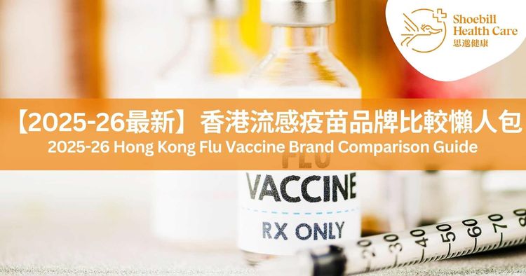 【2025-26最新】香港流感疫苗品牌比較懶人包｜政府資助資格及接種全攻略