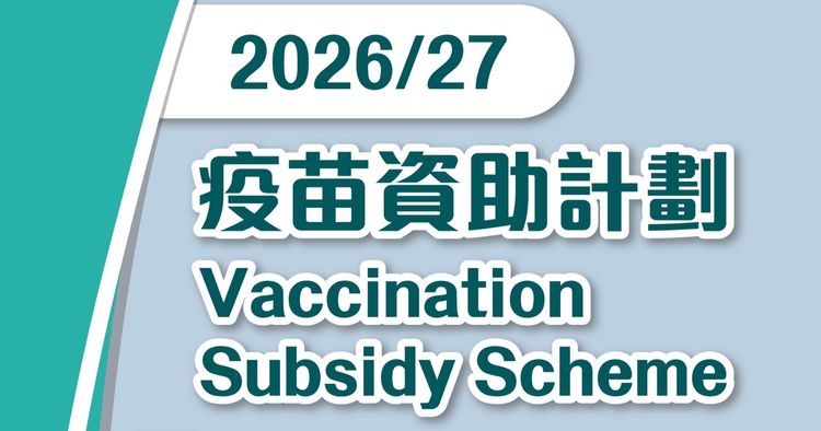 疫苗資助計劃 (VSS)