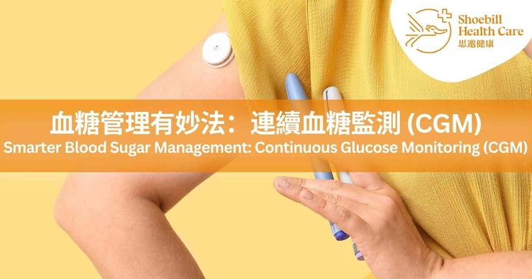 血糖正常值是多少？一文看懂空腹血糖、餐後血糖、糖尿病診斷標準與 CGM 連續血糖監測