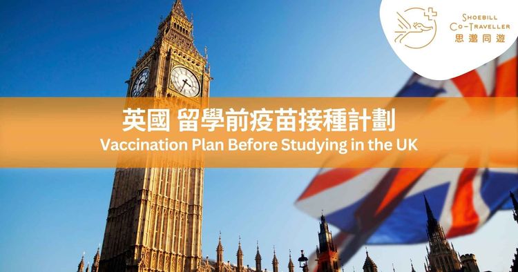 Vaccination Plan Before Studying in the UK | Essential Health Preparations for Hong Kong Students