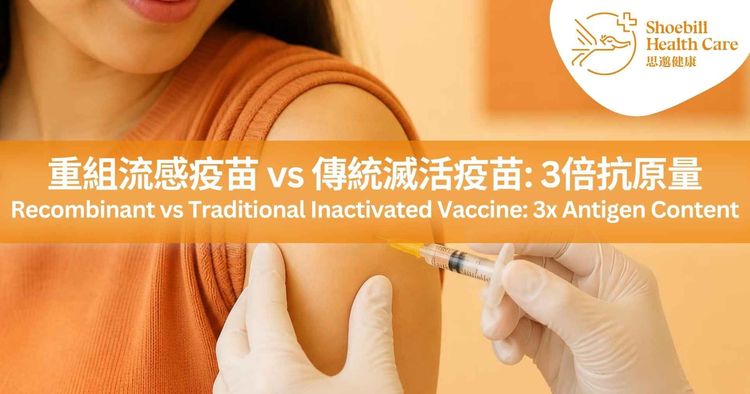 Flublok 重組流感疫苗香港2026/27 ｜重組流感疫苗 vs 傳統滅活疫苗: 3倍抗原量｜9歲以上加強保護｜無雞蛋成分｜政府資助計劃- 思邈健康