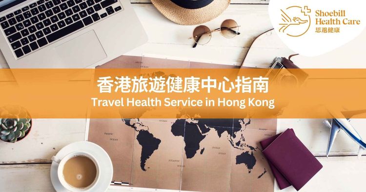 香港旅遊疫苗接種及健康諮詢 | 旺角灣仔旅遊健康中心
