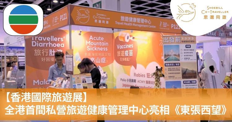 [Hong Kong International Travel Expo] Hong Kong's First Private Travel Health Management Center Featured on TVB